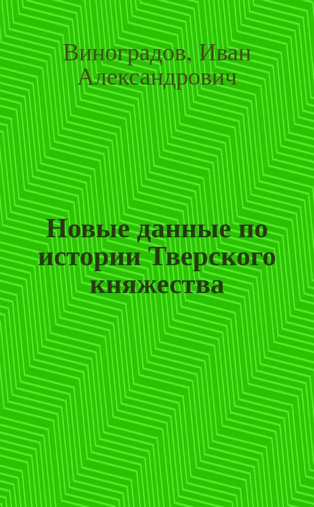 Новые данные по истории Тверского княжества : Княжение Бориса Александровича. (1425-1461 гг.)