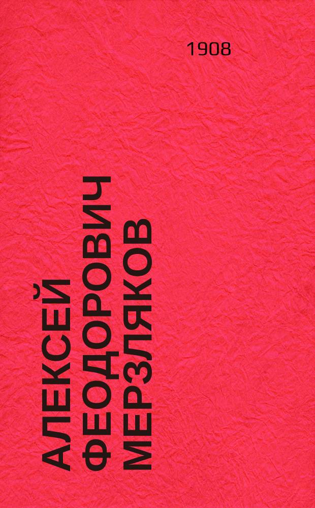 Алексей Феодорович Мерзляков : Опыт лит. характеристики