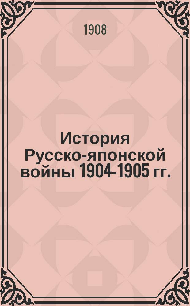 История Русско-японской войны 1904-1905 гг.