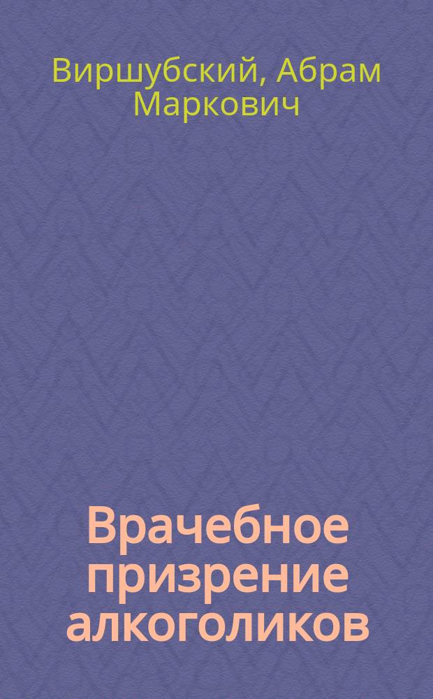 Врачебное призрение алкоголиков