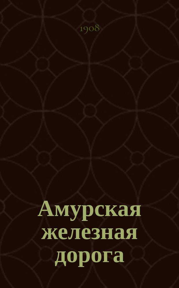 Амурская железная дорога