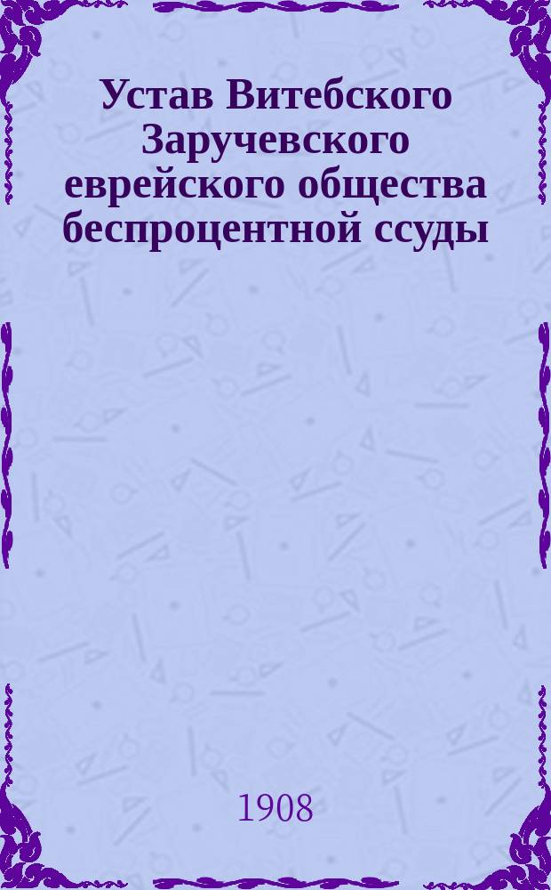 Устав Витебского Заручевского еврейского общества беспроцентной ссуды