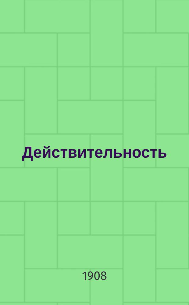 Действительность