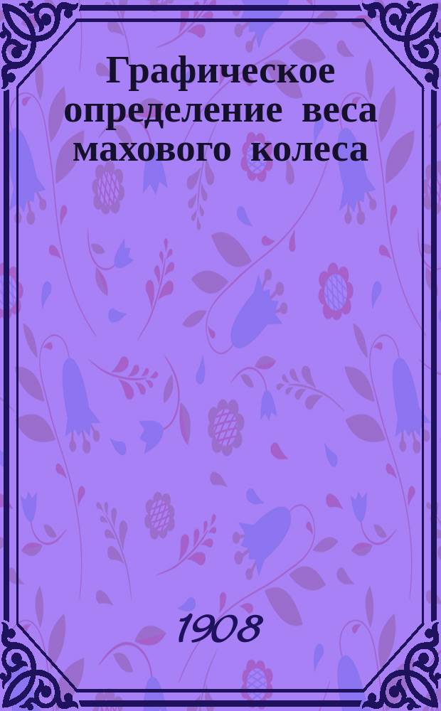 Графическое определение веса махового колеса : Доп. к Граф. динамике