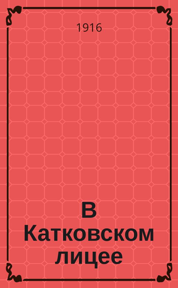 В Катковском лицее : Записки старого пансионера (1875-1882 г.). Вып. 1-2. Вып. 2 и последний