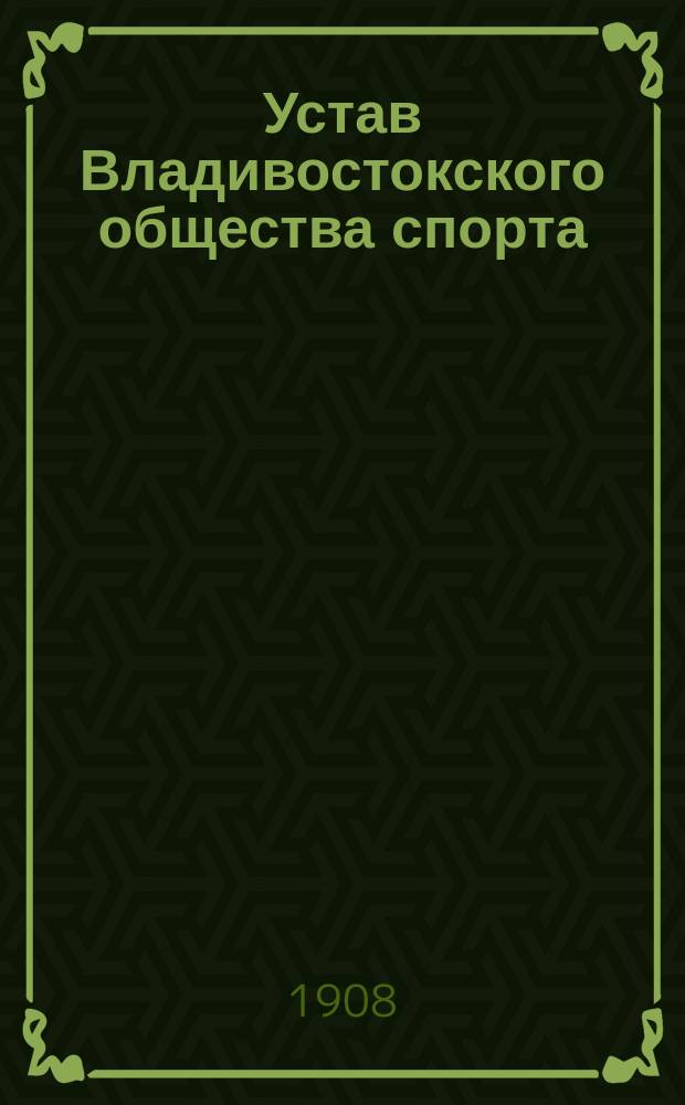 Устав Владивостокского общества спорта