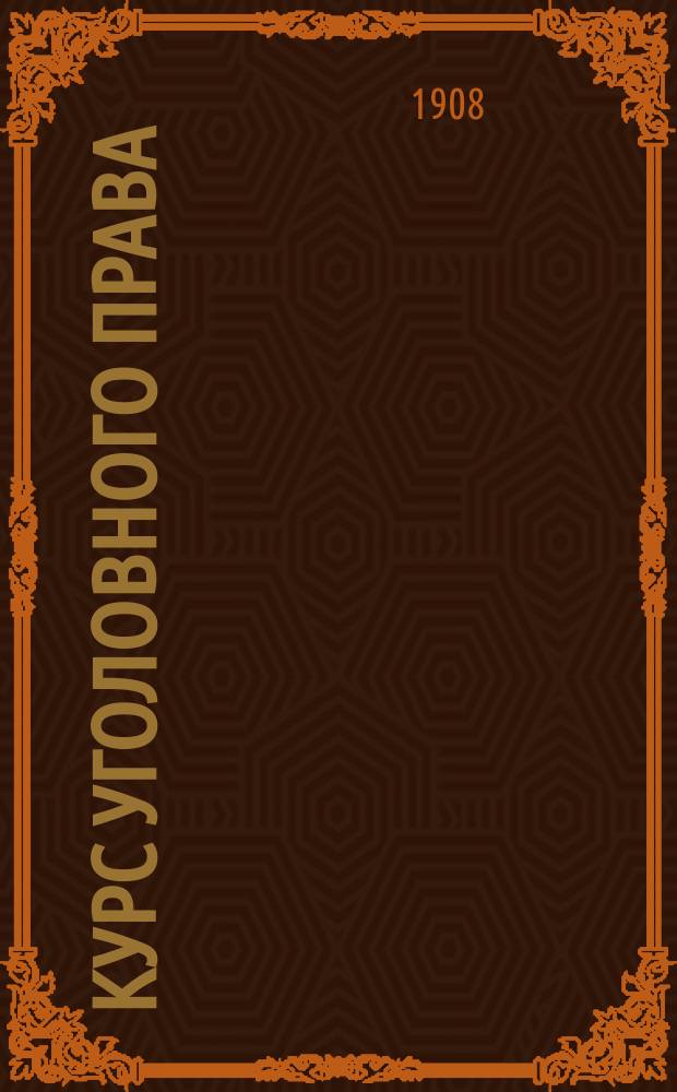 Курс уголовного права : Ч. 1-. Ч. 1 : Основы нынешнего уголовного права