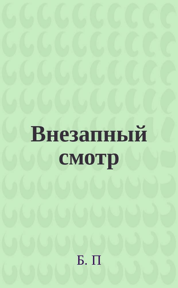 Внезапный смотр : Пьеса в 4 д
