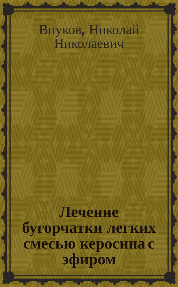 Лечение бугорчатки легких смесью керосина с эфиром