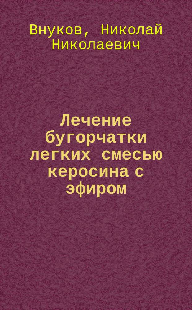 Лечение бугорчатки легких смесью керосина с эфиром