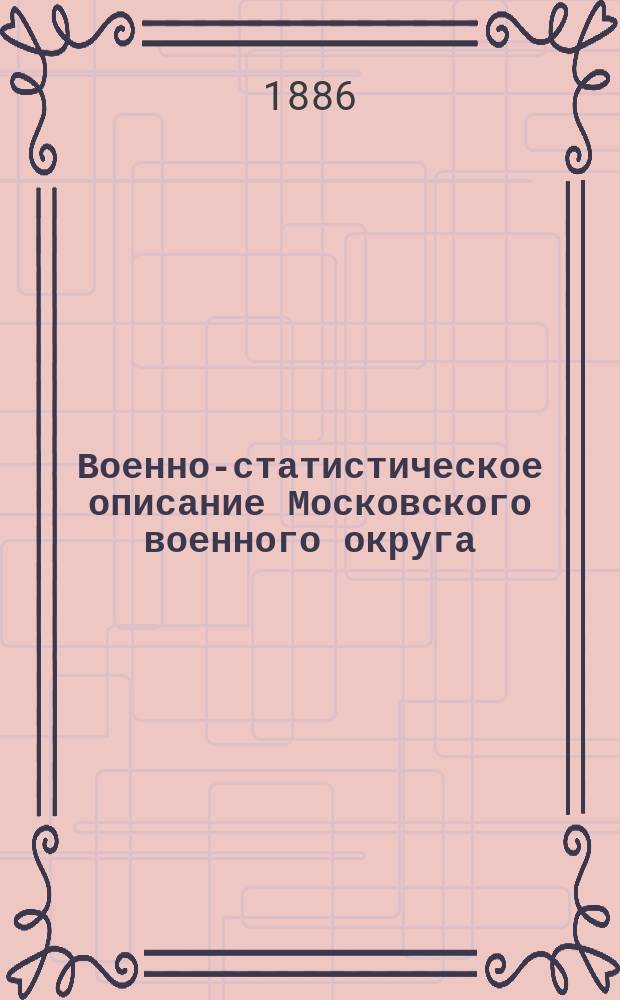 Военно-статистическое описание Московского военного округа : Отд. 1