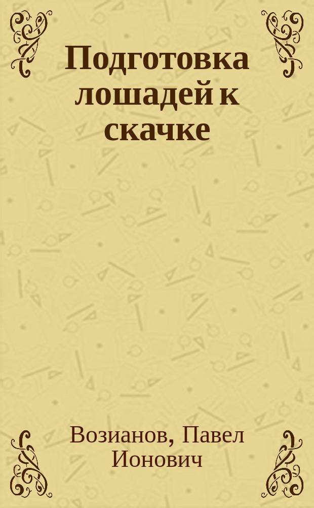 Подготовка лошадей к скачке