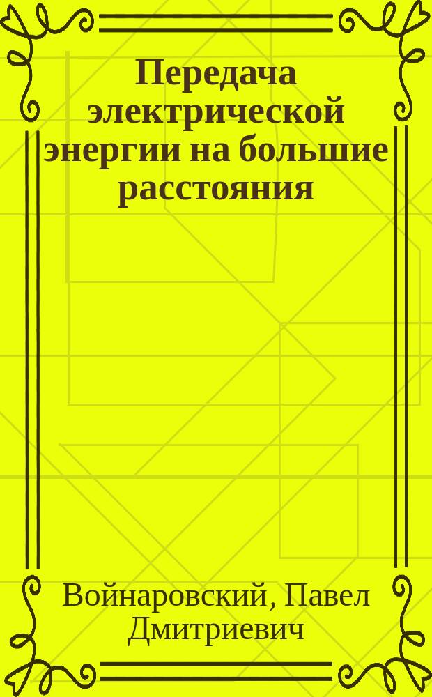Передача электрической энергии на большие расстояния