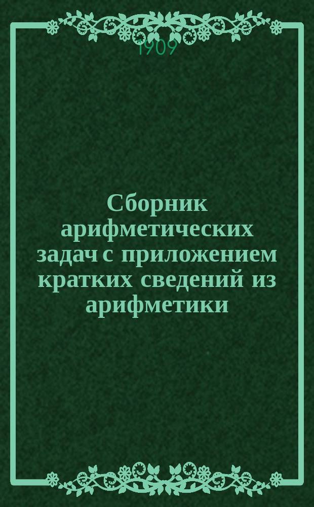 Сборник арифметических задач с приложением кратких сведений из арифметики : Курс мл. кл. сред. учеб. заведений. Ч. 2 : Дробные числа