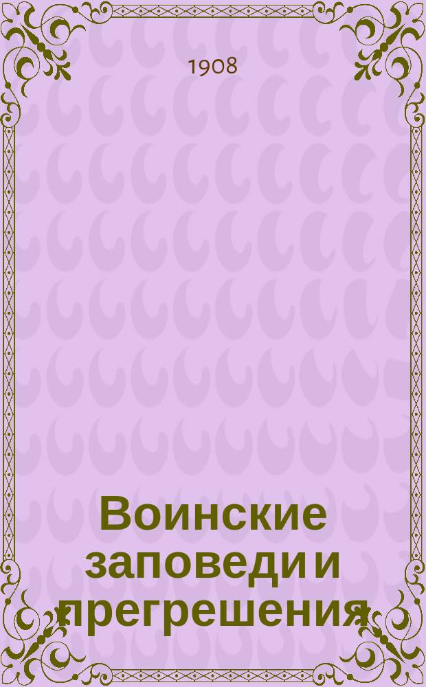 Воинские заповеди и прегрешения : Руководящие указания для более успеш. воспитания и подгот. к бою войсковой части : Из приказов и бесед с офицерами, командовавшего отд. войсковыми частями