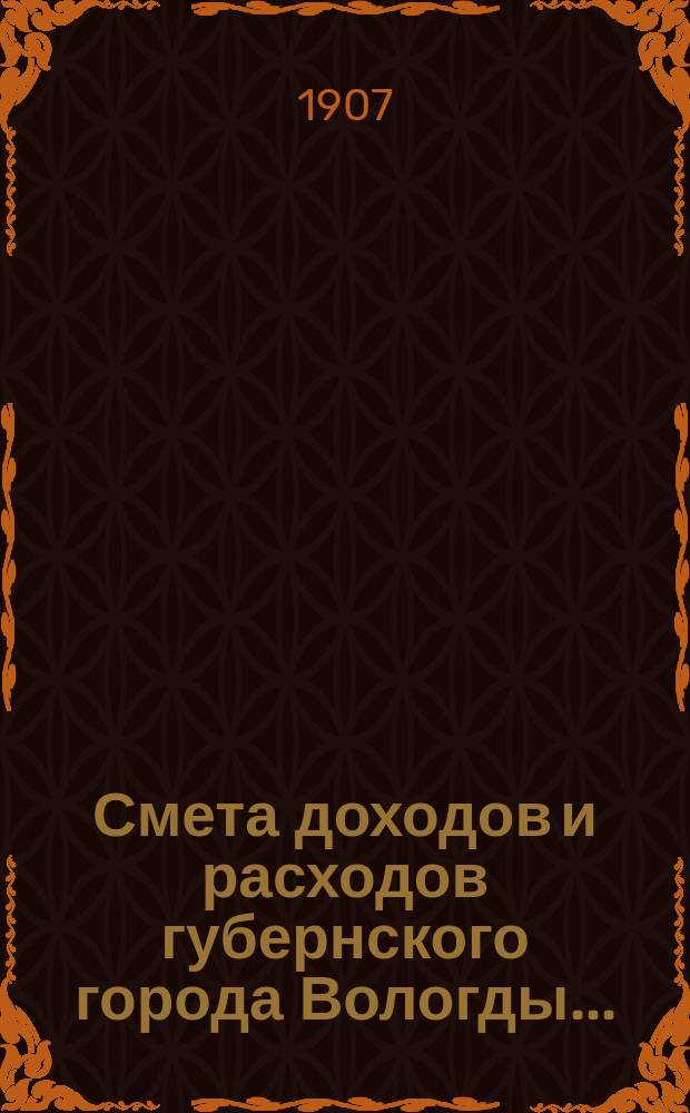 Смета доходов и расходов губернского города Вологды... : С прил