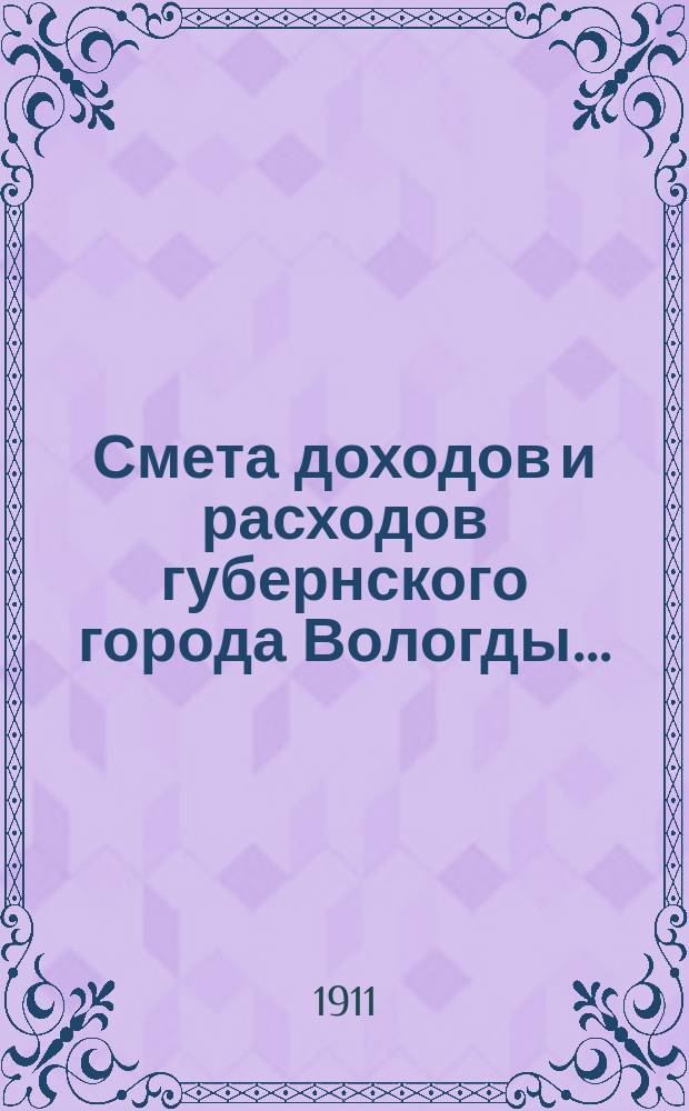 Смета доходов и расходов губернского города Вологды.. : С прил. на 1911 год
