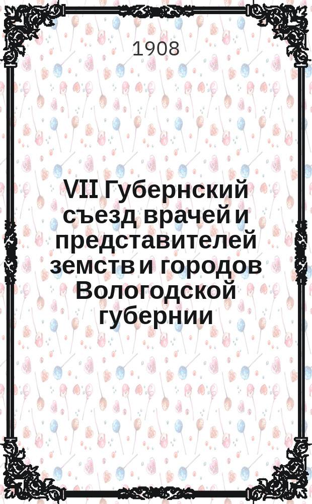 VII Губернский съезд врачей и представителей земств и городов Вологодской губернии (1-11 июля 1908 года) : Вып. 1-. Вып. 2 : Журналы заседаний и протоколы секций