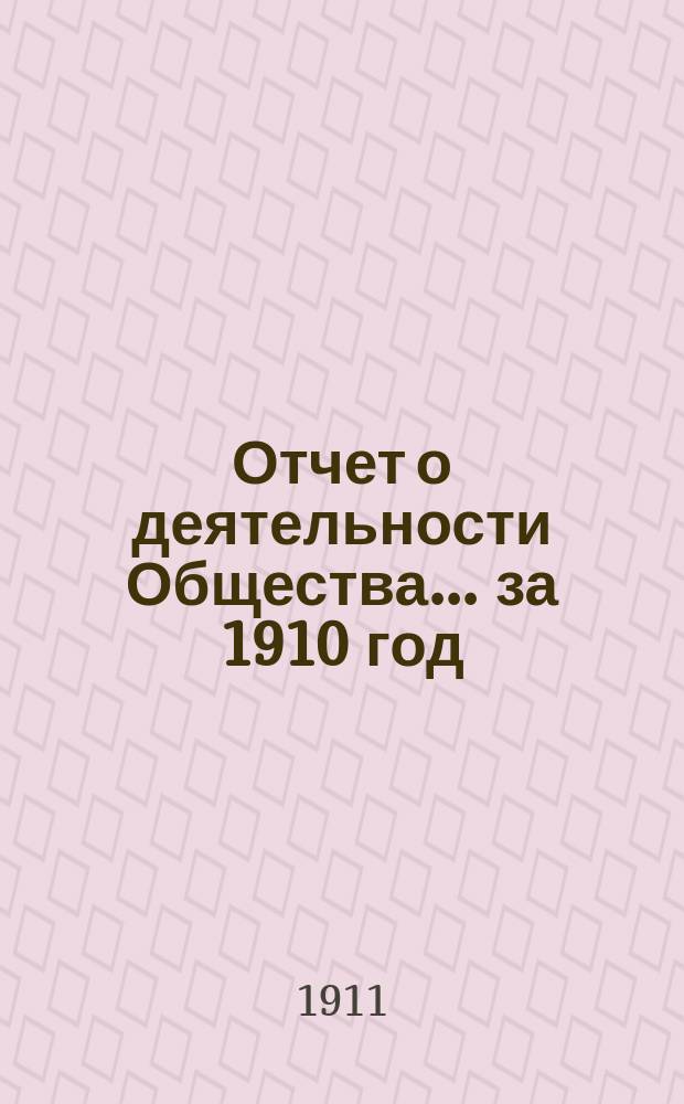 Отчет о деятельности Общества... за 1910 год