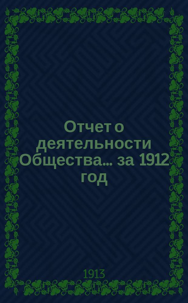 Отчет о деятельности Общества... за 1912 год