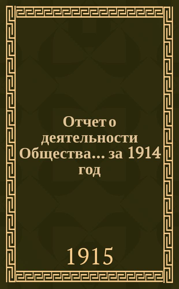 Отчет о деятельности Общества... за 1914 год