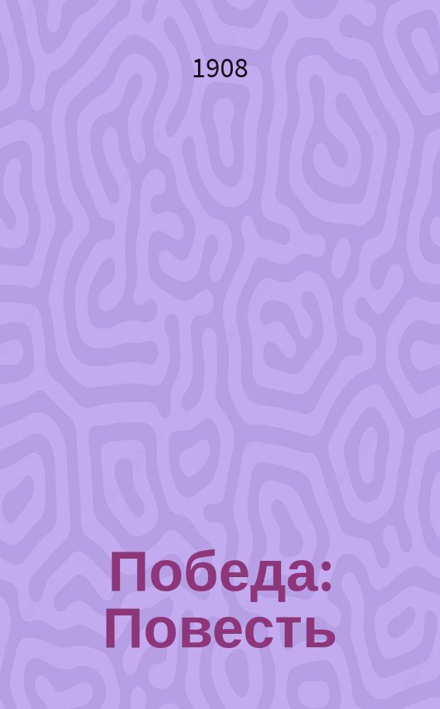 Победа : Повесть : Из записок пом. присяж. поверенного