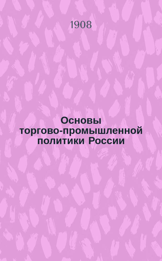 Основы торгово-промышленной политики России : Докл. А.А. Вольского