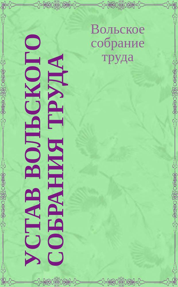 Устав Вольского собрания труда (Сарат. губ.) : Утв. 9 июня 1904 г.