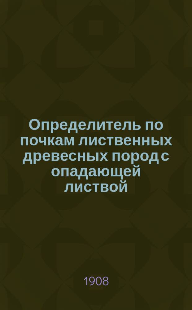 ... Определитель по почкам лиственных древесных пород с опадающей листвой