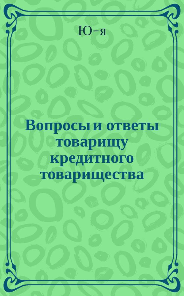 Вопросы и ответы товарищу кредитного товарищества