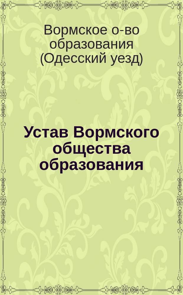 Устав Вормского общества образования : Утв. 17 мая 1908 г.
