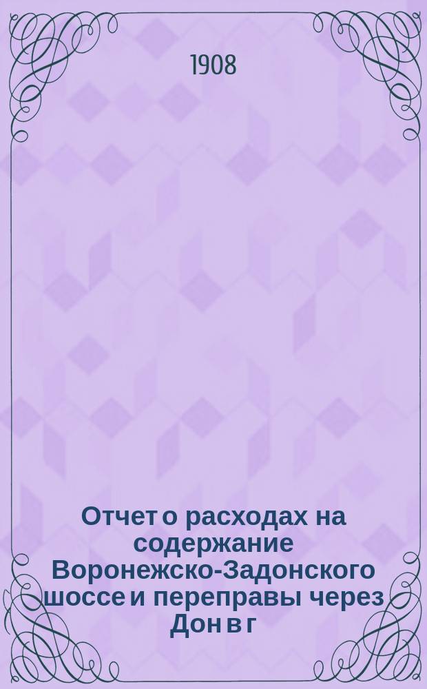 Отчет о расходах на содержание Воронежско-Задонского шоссе и переправы через Дон в г. Задонске...