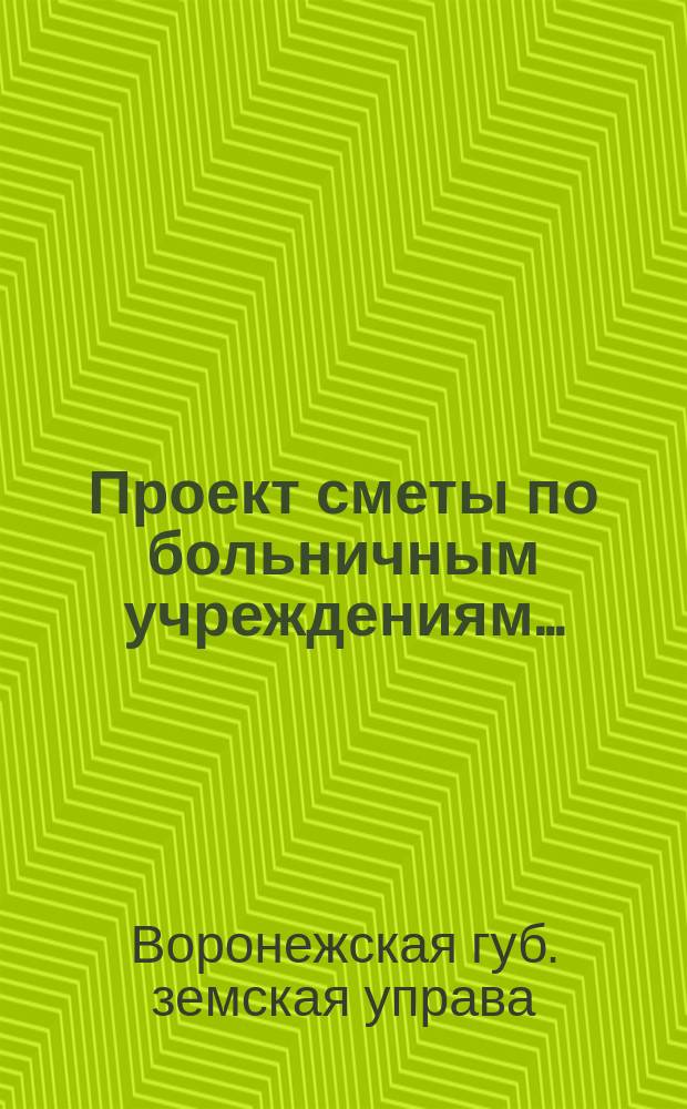 Проект сметы по больничным учреждениям...