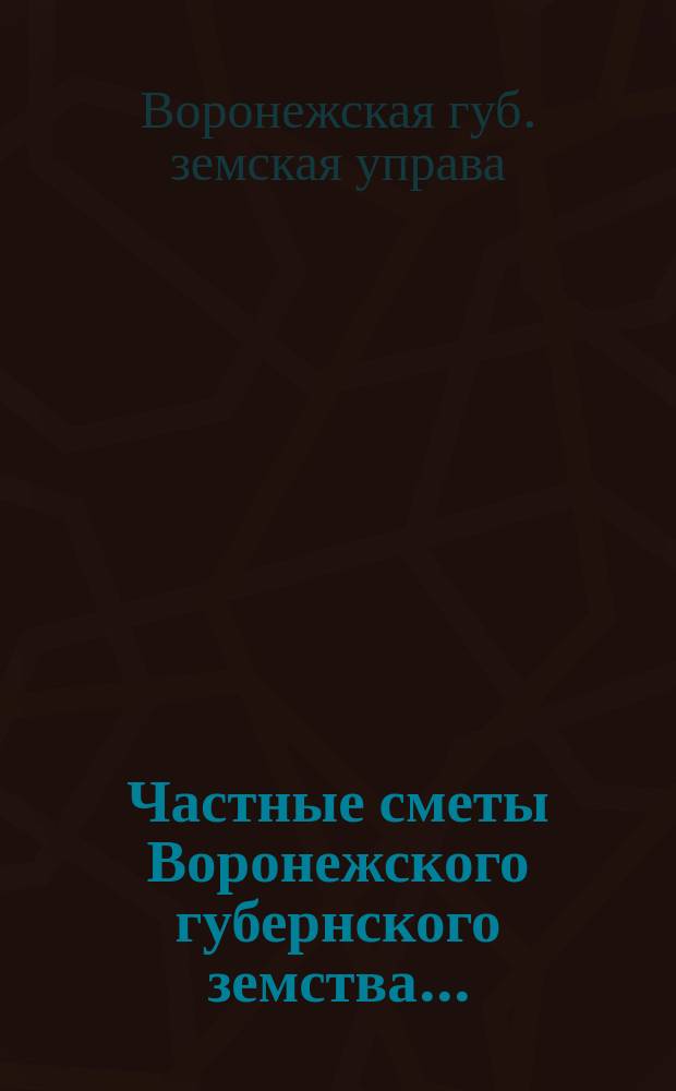 Частные сметы Воронежского губернского земства...