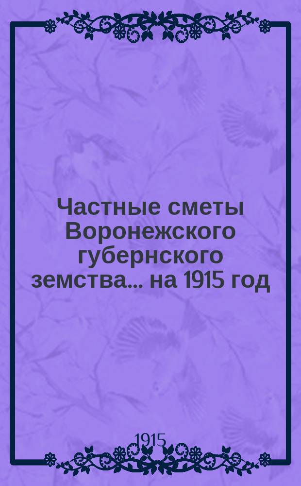 Частные сметы Воронежского губернского земства... на 1915 год