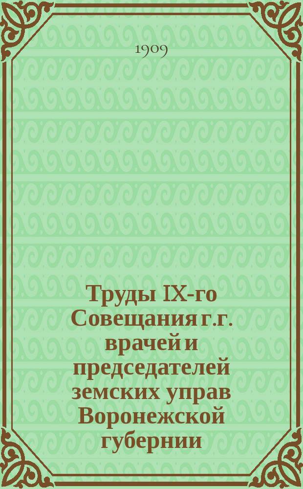Труды IX-го Совещания г.г. врачей и председателей земских управ Воронежской губернии. 21 апр. - 1 мая 1908 г : Т. 1-2. Т. 2