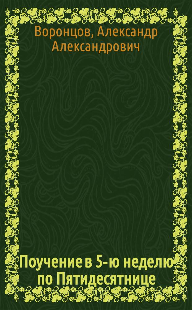 Поучение в 5-ю неделю по Пятидесятнице