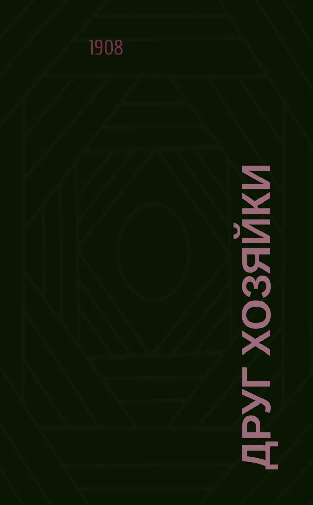 Друг хозяйки : I-II