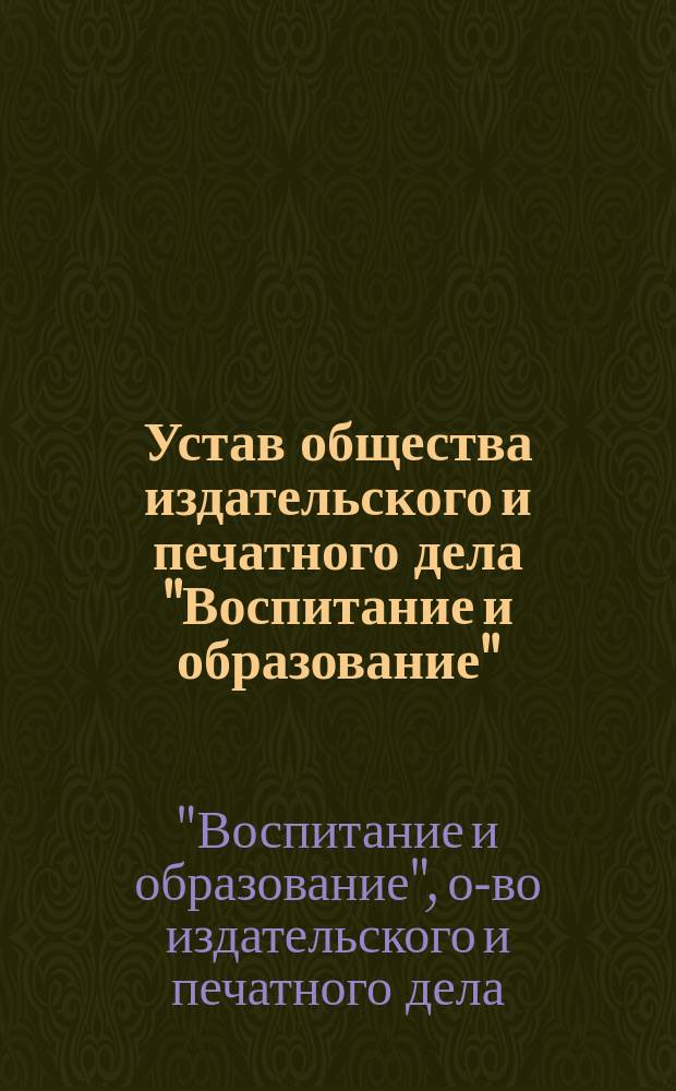 Устав общества издательского и печатного дела "Воспитание и образование" : Проект