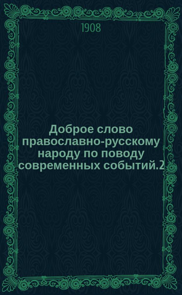 Доброе слово православно-русскому народу по поводу современных событий. 2 : Берегитесь обманных речей