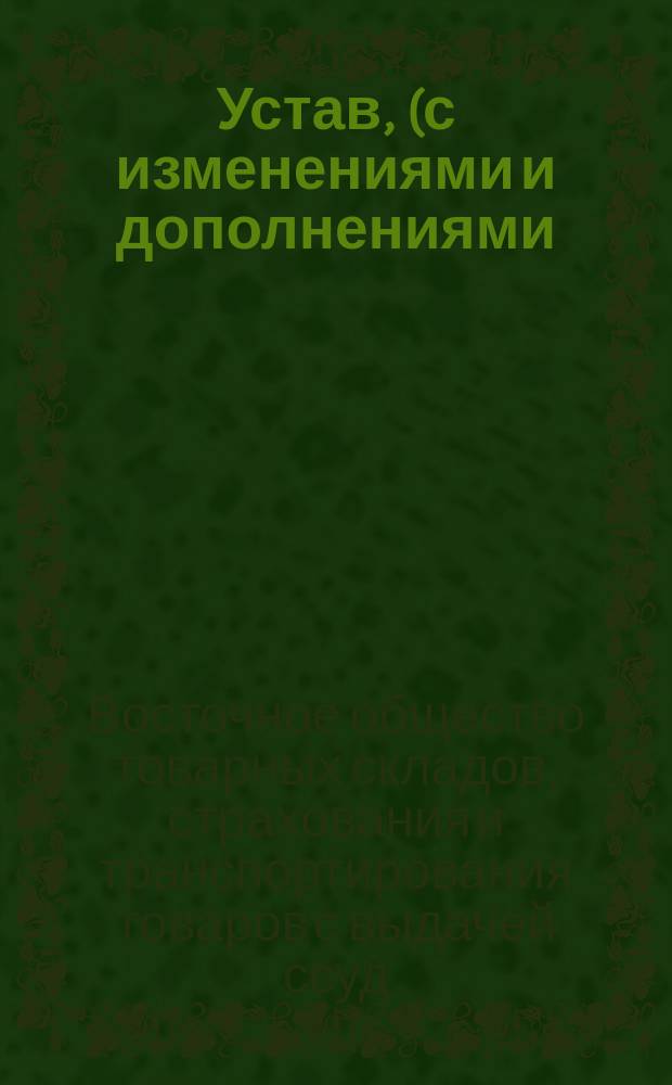 Устав, (с изменениями и дополнениями)