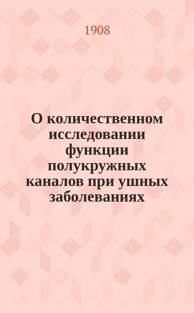 О количественном исследовании функции полукружных каналов при ушных заболеваниях