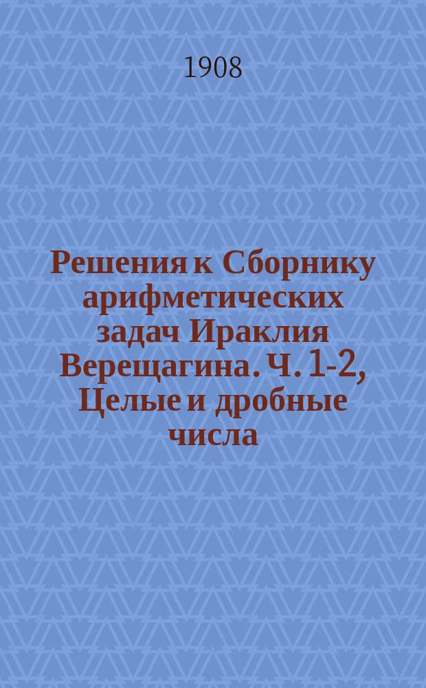 Решения к Сборнику арифметических задач Ираклия Верещагина. Ч. 1-2, Целые и дробные числа