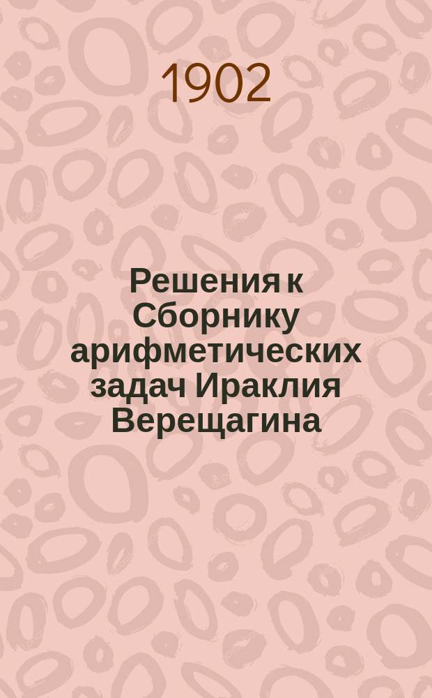 Решения к Сборнику арифметических задач Ираклия Верещагина