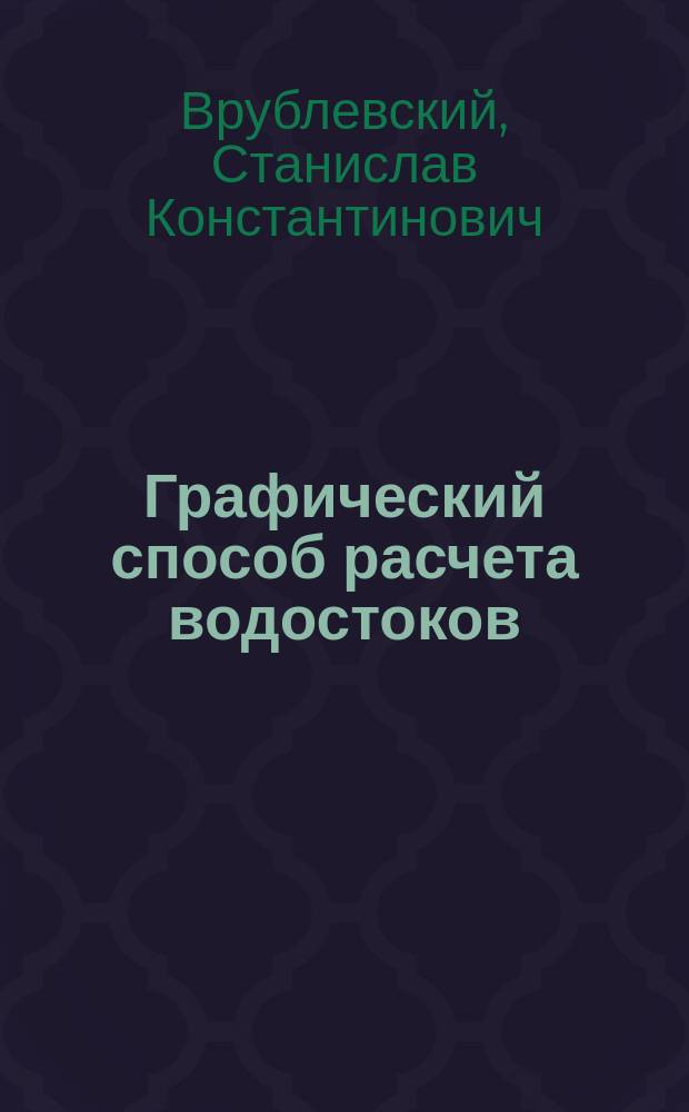 ... Графический способ расчета водостоков