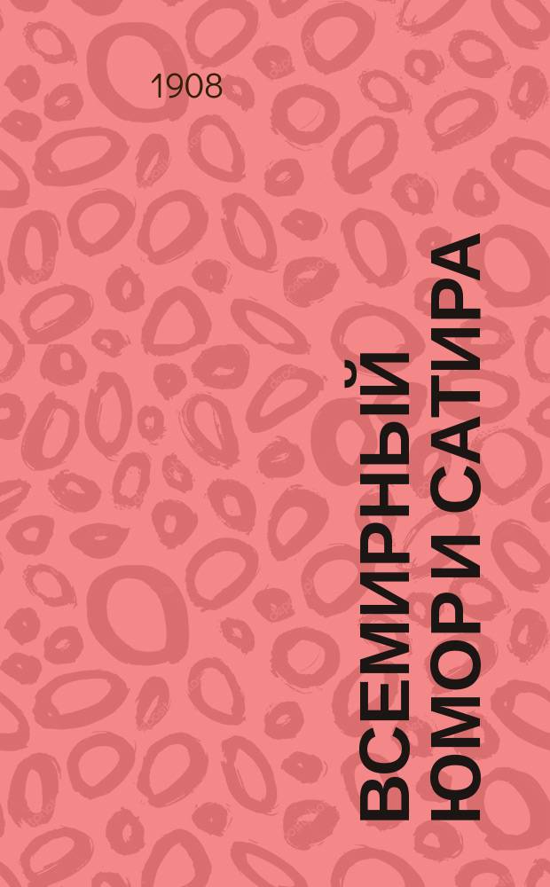 Всемирный юмор и сатира : Сб. характеристик и образцов творчества наиболее видн. представителей этого рода лит