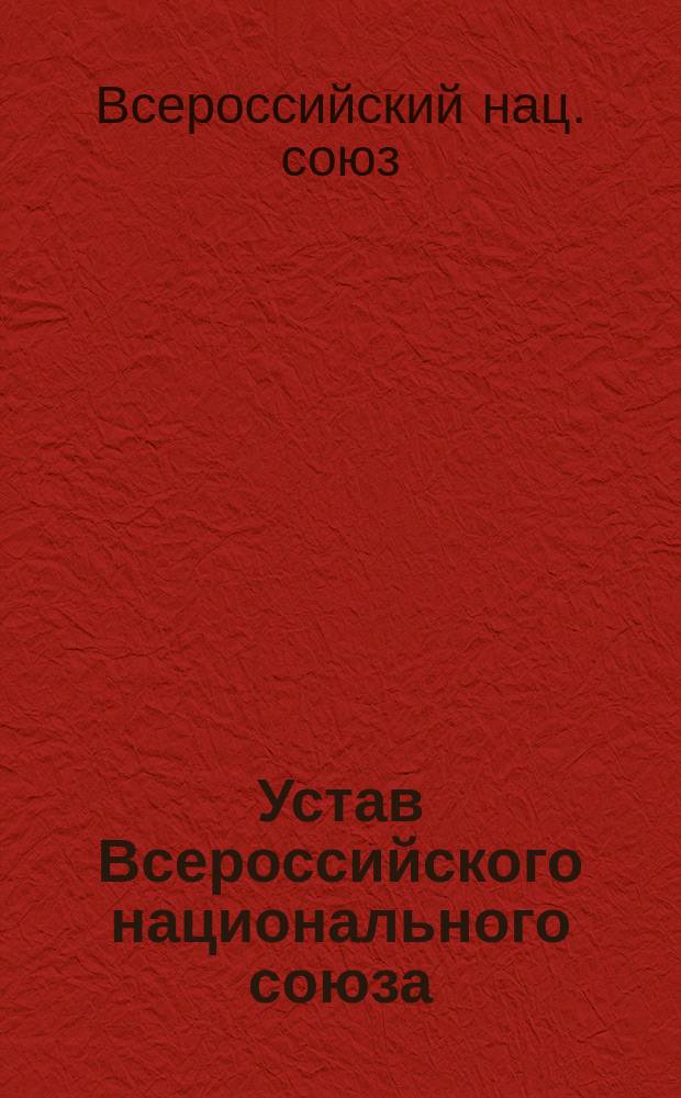 Устав Всероссийского национального союза