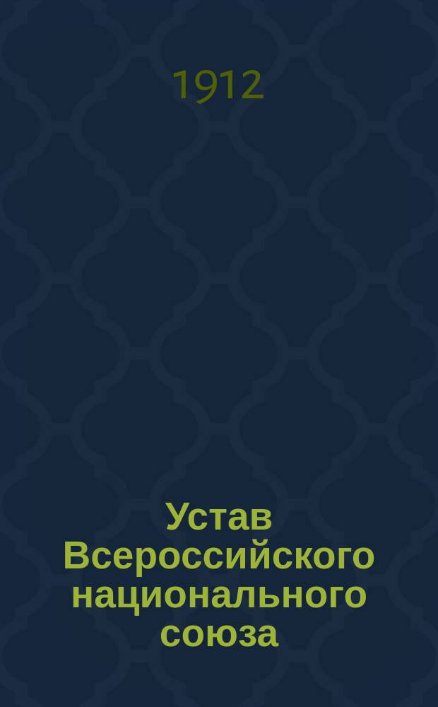 Устав Всероссийского национального союза