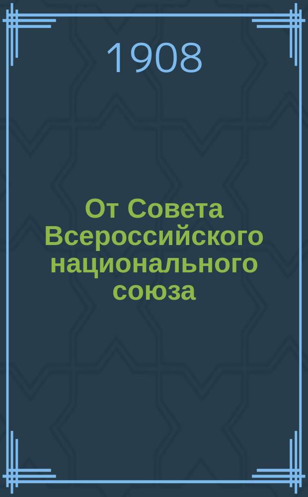 От Совета Всероссийского национального союза