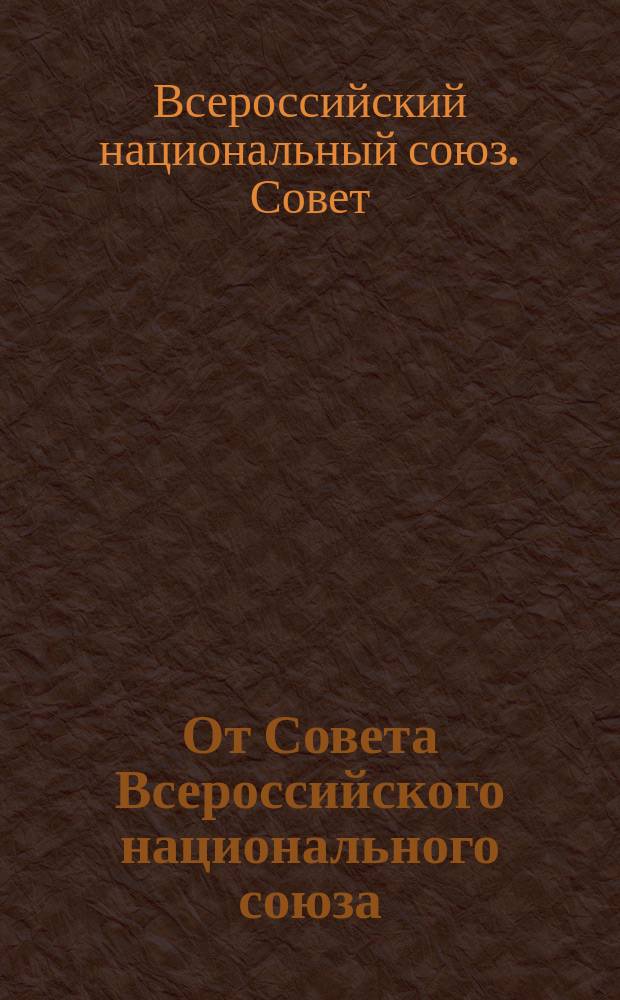 От Совета Всероссийского национального союза